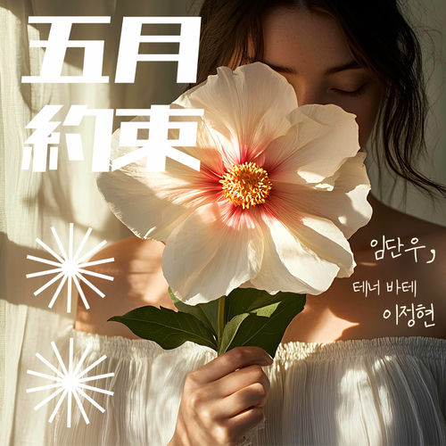 danwoo lim – The Promise of May – Single