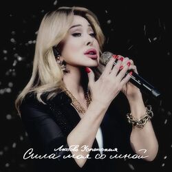 Cover of Сила моя со мной