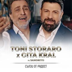 Cover of Сълзи от радост