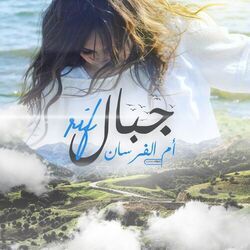 (أم الفرسان (جبال الريف