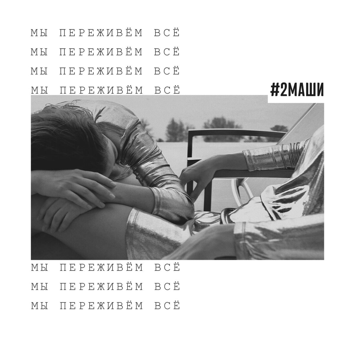Album cover of Мы переживём всё