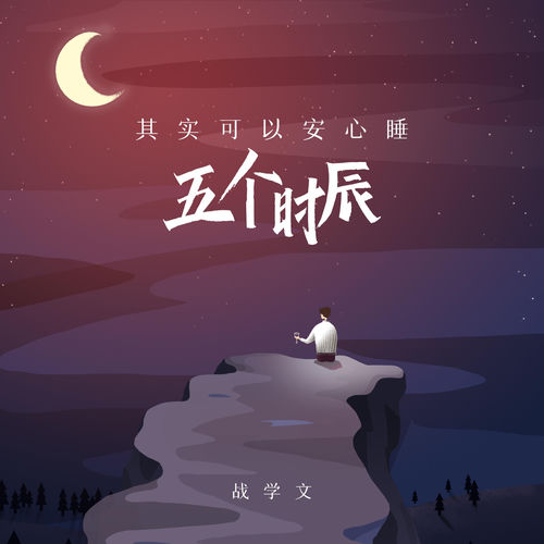 其實可以安心睡五個時辰