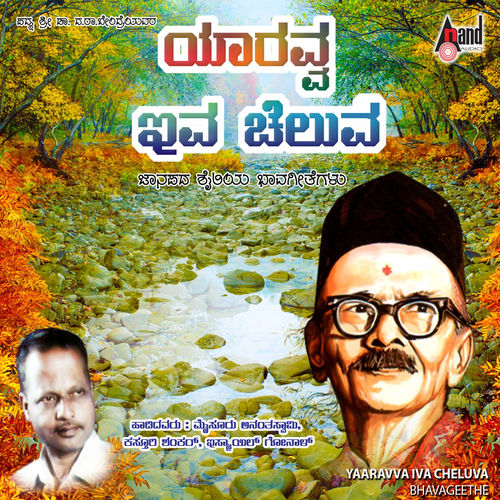Yaaravva Iva Cheluva-Bhavageethe