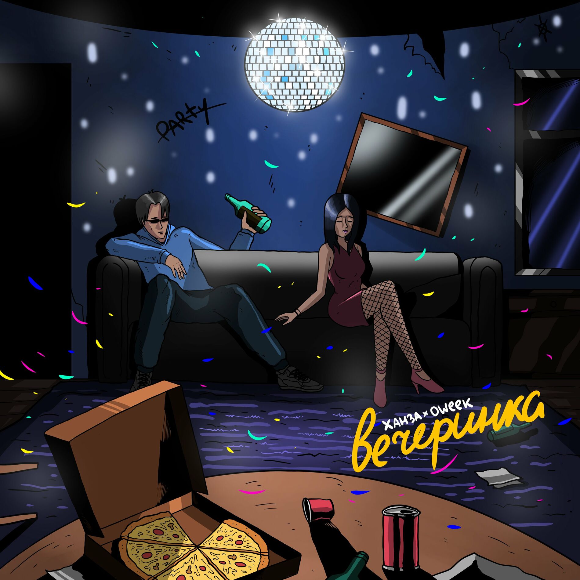 Album cover of Вечеринка