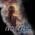 Помню