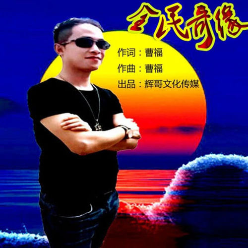 全民奇缘 (独唱版)