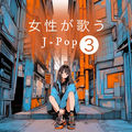 女性が歌う J-Pop 3