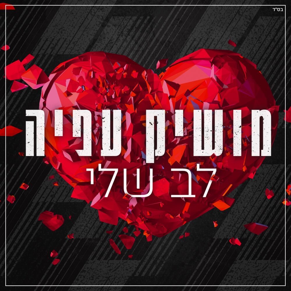 Picture of לב שלי