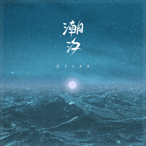 潮汐