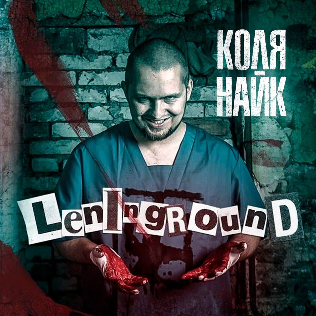 Сестры сиськами Пума и Коля Найк - Leninground: letras y canciones | Escúchalas en Deezer