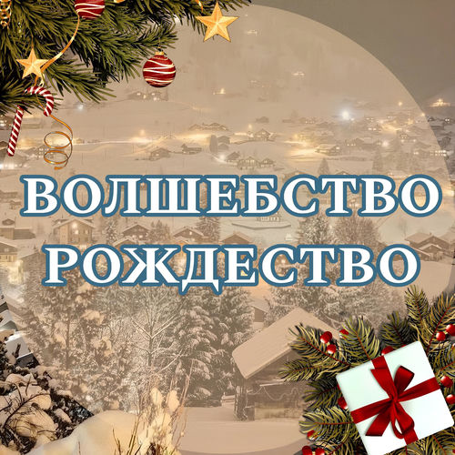 Волшебство - Рождество