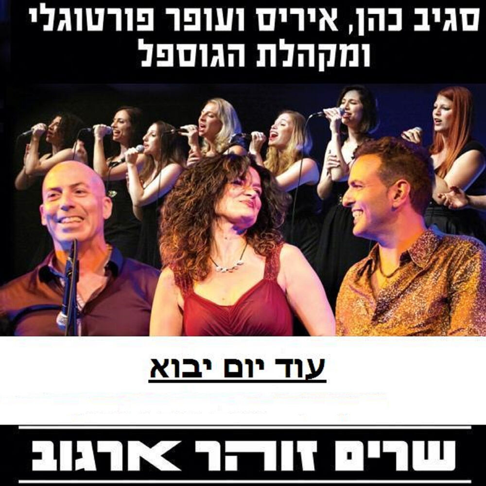 Picture of עוד יום יבוא