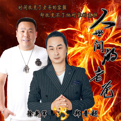 人世间的老爸