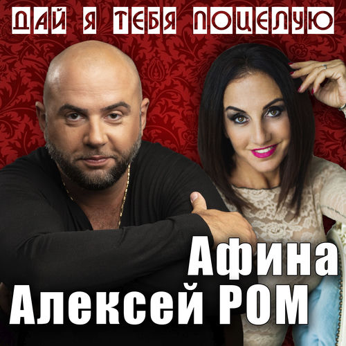 Дай я тебя поцелую