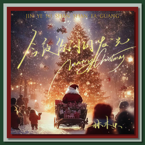 今夜你闪闪发光 (圣诞主题曲)