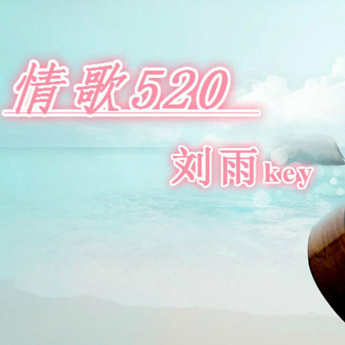 情歌520