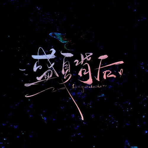 盛夏背后