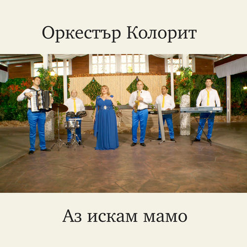 Аз искам мамо