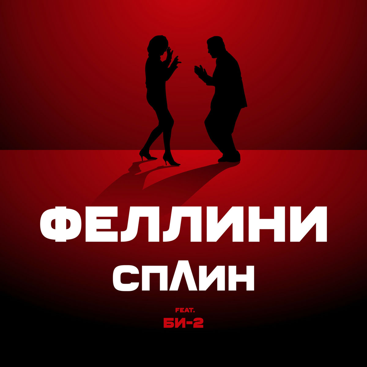 Album cover of Феллини