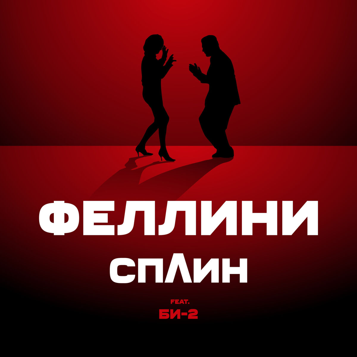 Album cover of Феллини