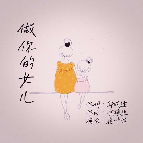 做你的女儿