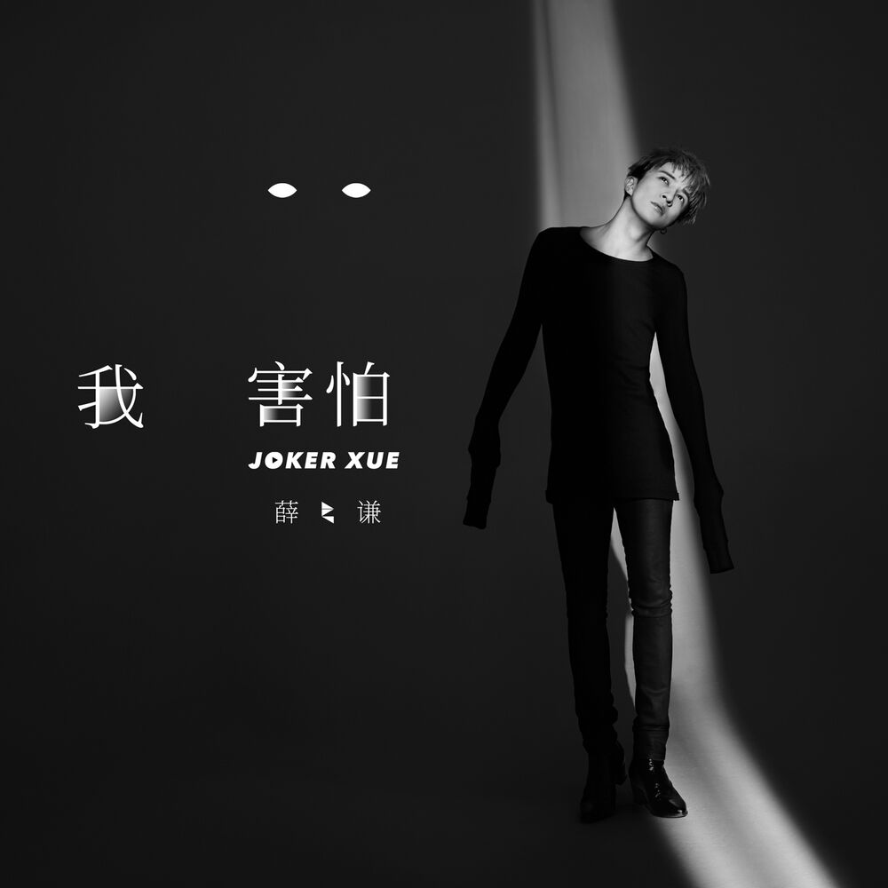 Picture of 我害怕