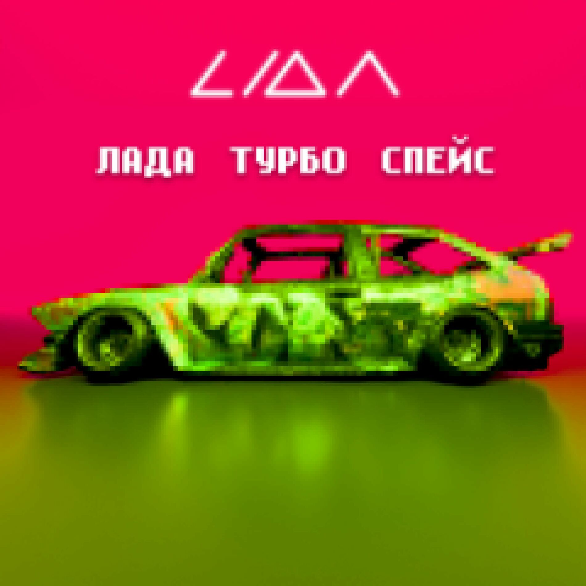 Album cover of ЛАДА ТУРБО СПЕЙС