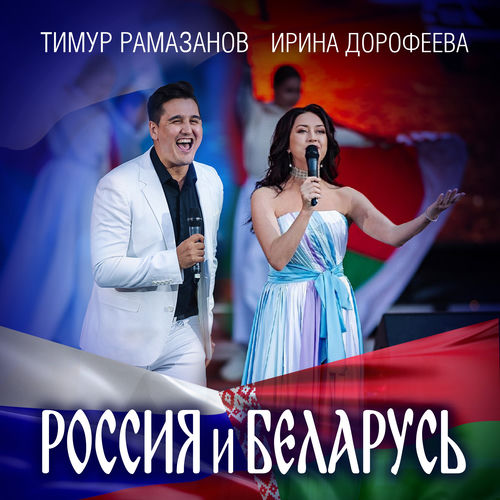 Россия и Беларусь