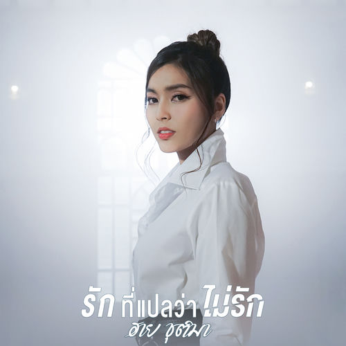 รักที่แปลว่าไม่รัก