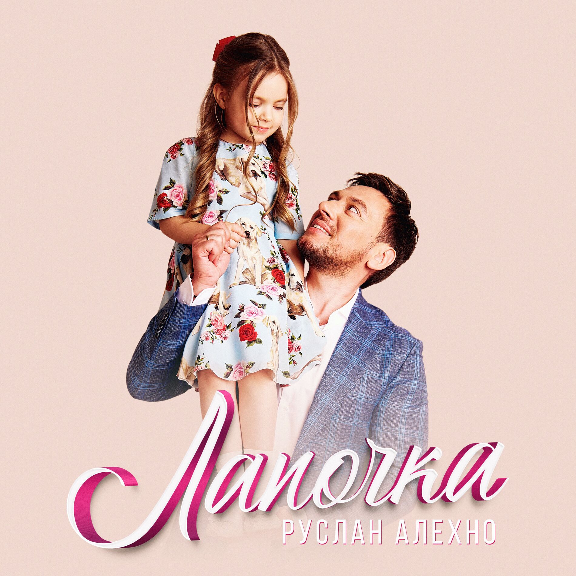 Album cover of Лапочка