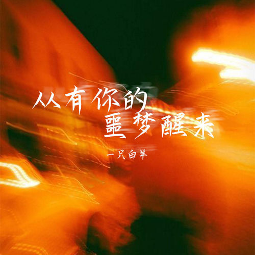 从有你的噩梦醒来
