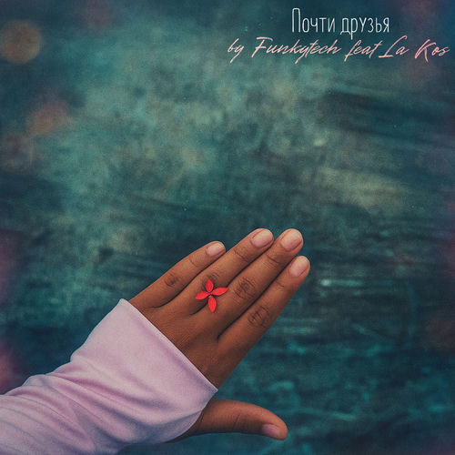 Почти друзья