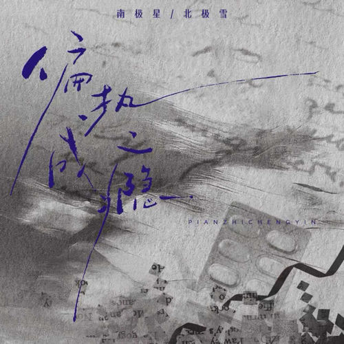 偏执成瘾