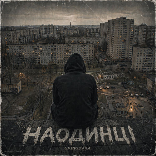Наодинці