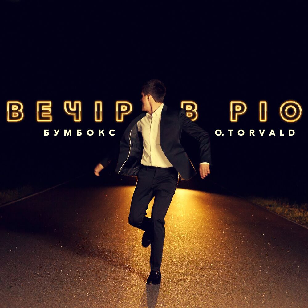 Picture of Вечір в Ріо