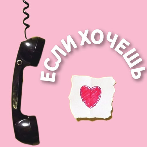 Если хочешь