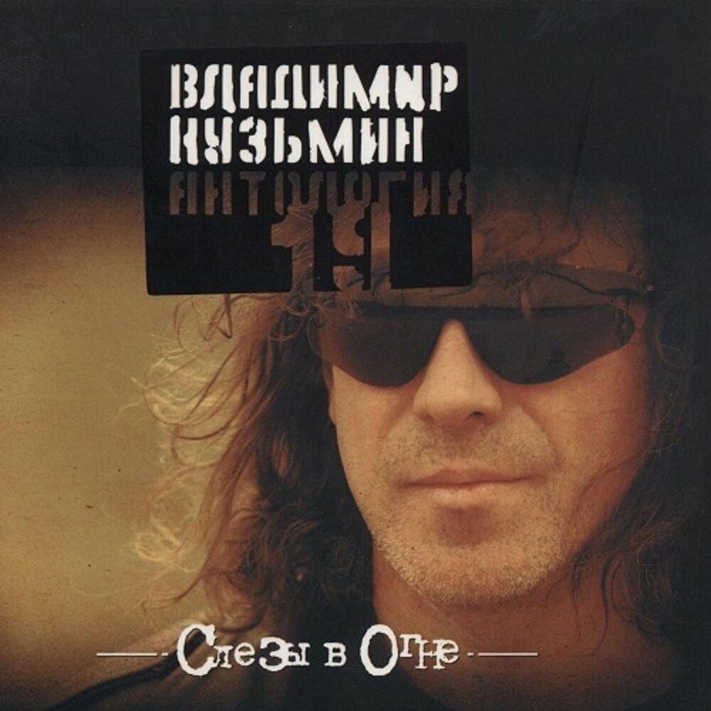 Picture of Антология 19: Слезы в огне