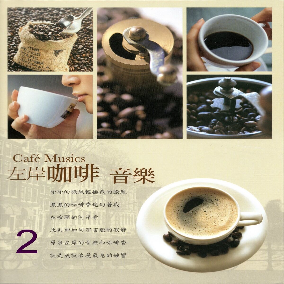 Album cover of 左岸咖啡音樂 02 (Caf'e Musics)