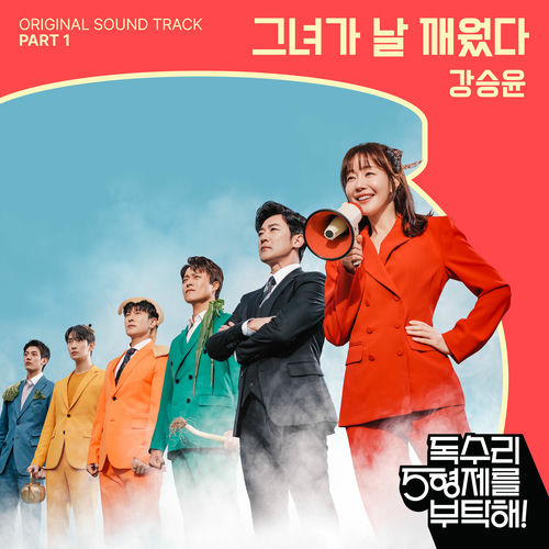 Kang Seung Yoon – 독수리 5형제를 부탁해! (Original Television Soundtrack) Pt.1