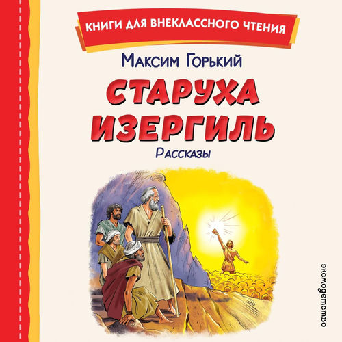 Старуха Изергиль (Рассказы)