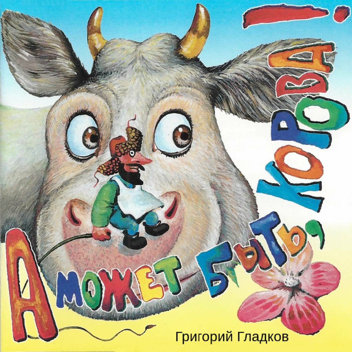 Album cover of А может быть, корова!