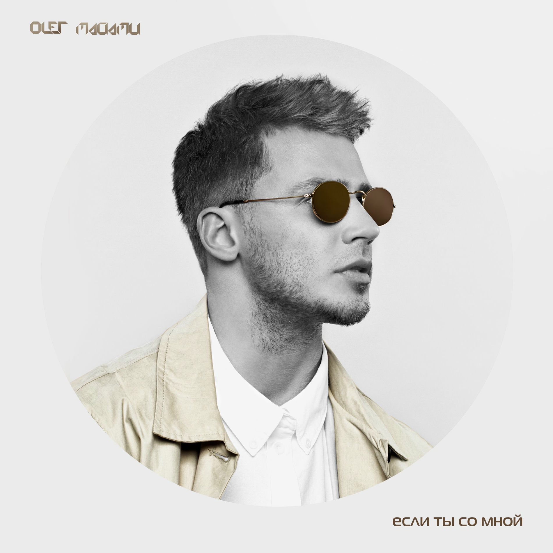 Album cover of Если ты со мной
