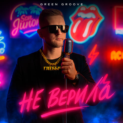 Не верила