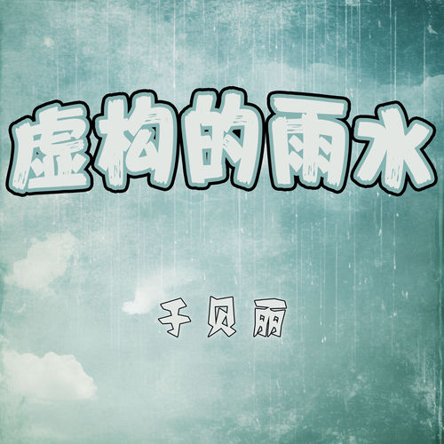 虚构的雨水