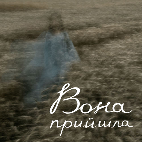 Вона прийшла cover art