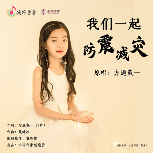 我们一起防震减灾
