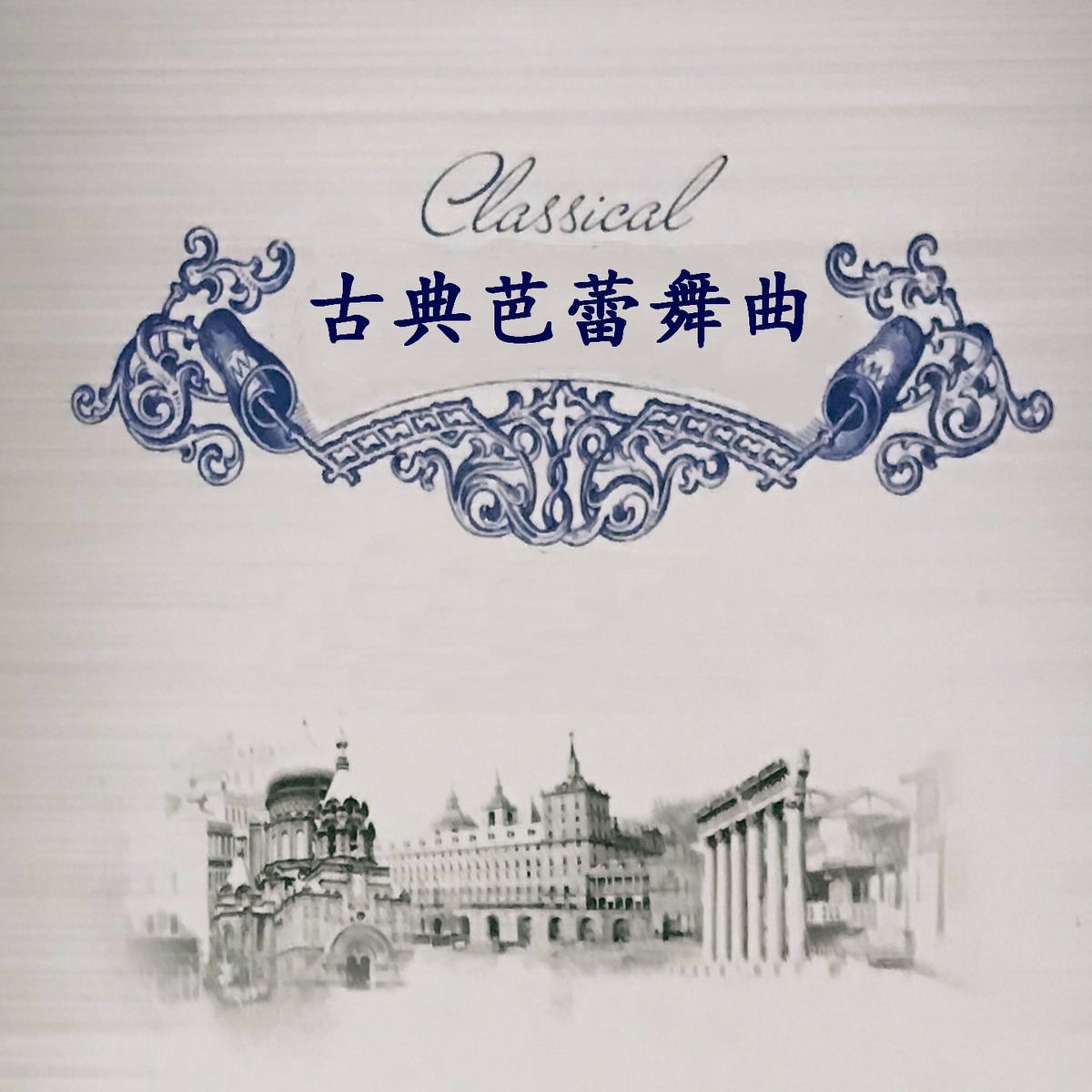 Album cover of 古典芭蕾舞曲