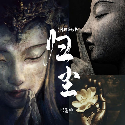 归尘 (清明雨纷纷)