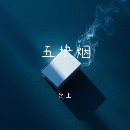五块烟