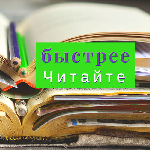 Быстрее читайте: инструментальные фортепианные песни для ускорения чтения и обучения